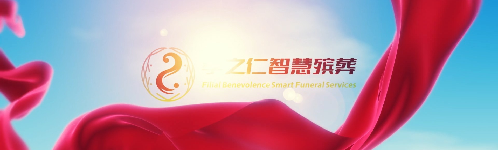 曲靖师宗孝之仁智慧殡葬陵墓园服务系统平台